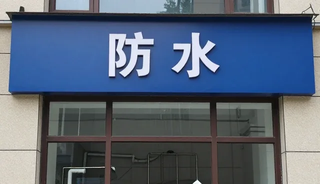 安平县星球防水工程有限公司让卫生间防水应用更加简单